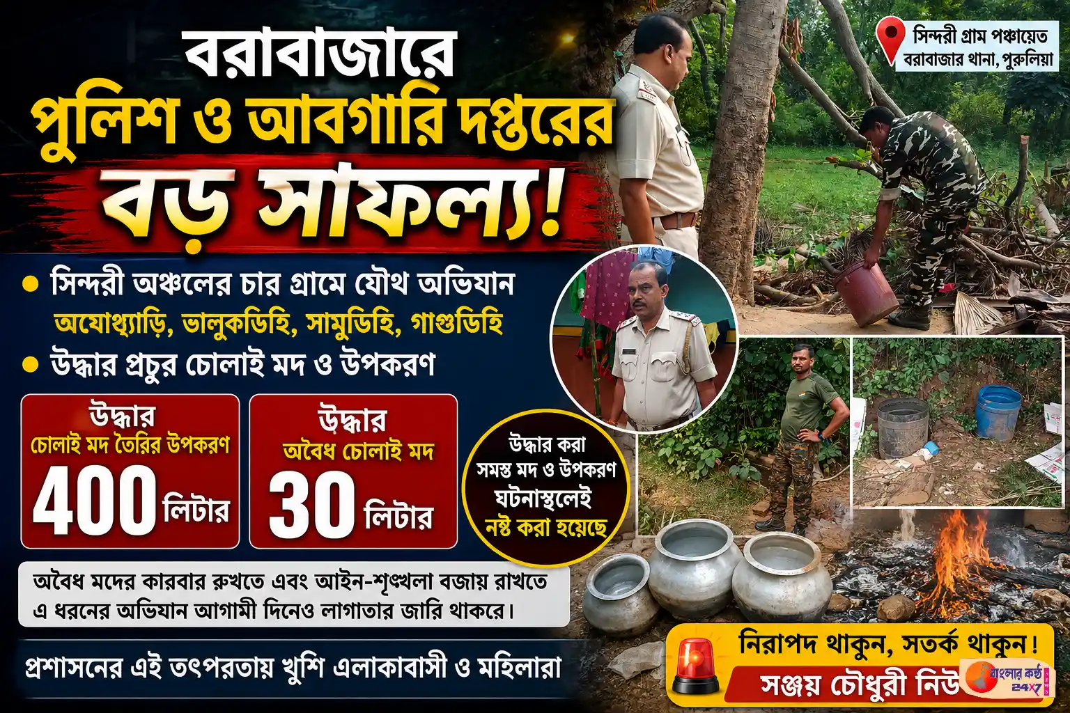 বরাবাজারে পুলিশ ও আবগারি দপ্তরের যৌথ অভিযানে বড় সাফল্য, উদ্ধার চোলাই মদ ও তৈরির উপকরণ