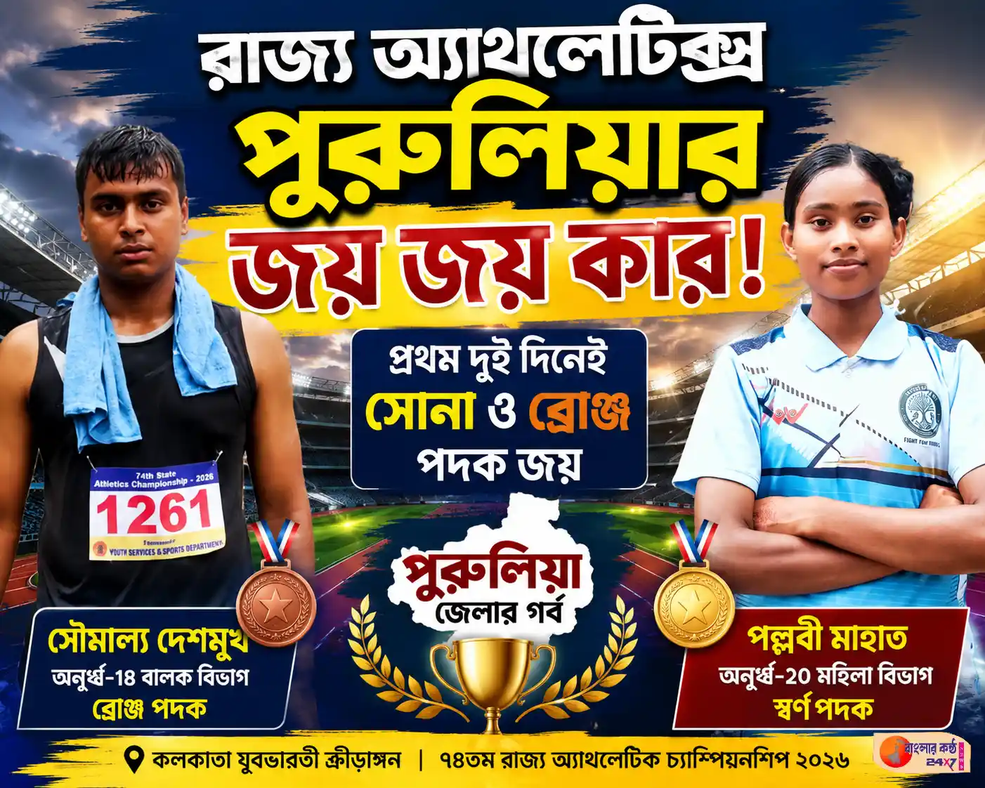 রাজ্য অ্যাথলেটিক্সে উজ্জ্বল পুরুলিয়া, প্রথম দুই দিনেই সোনা ও ব্রোঞ্জ পদক