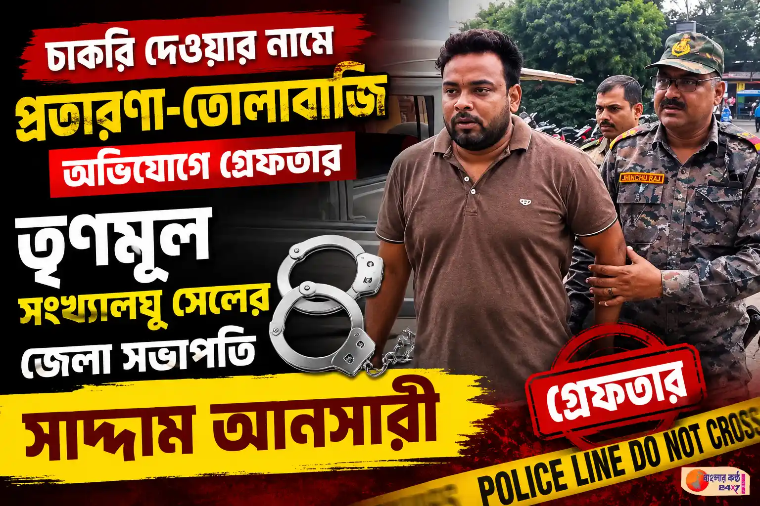 চাকরি দেওয়ার নামে প্রতারণা ও তোলাবাজির অভিযোগে গ্রেফতার তৃণমূল সংখ্যালঘু সেলের জেলা সভাপতি সাদ্দাম আনসারী