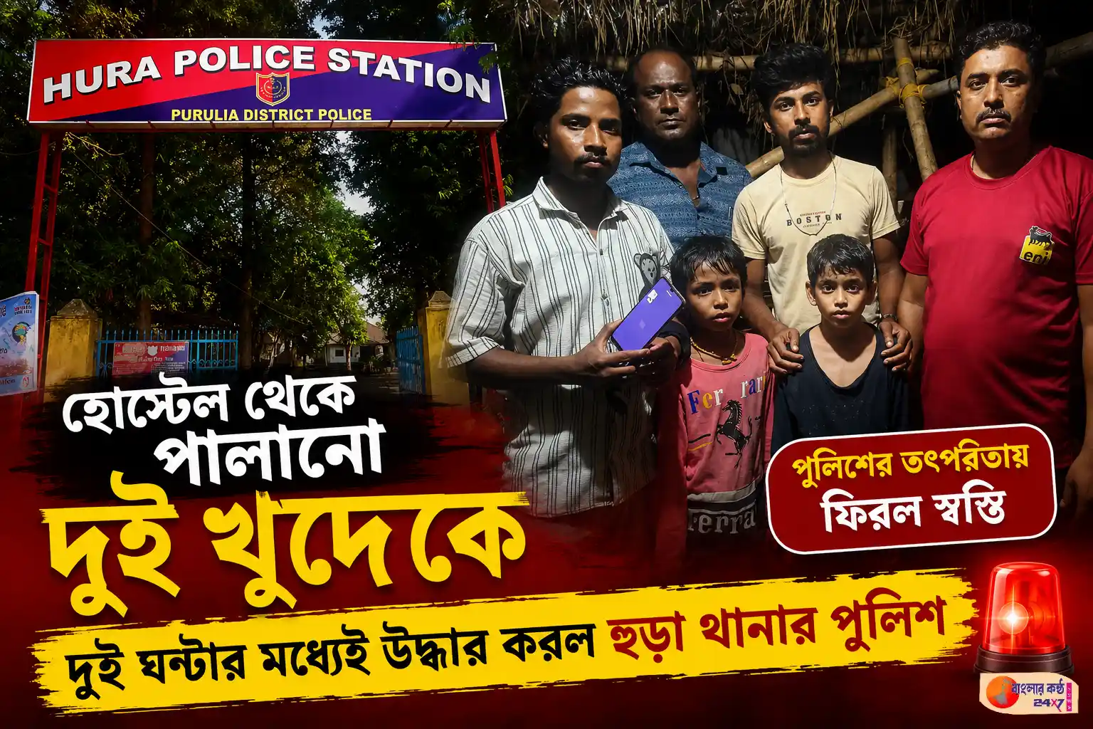 হোস্টেল থেকে পালানো দুই খুদেকে দুই ঘণ্টার মধ্যেই উদ্ধার করল হুড়া থানার পুলিশ