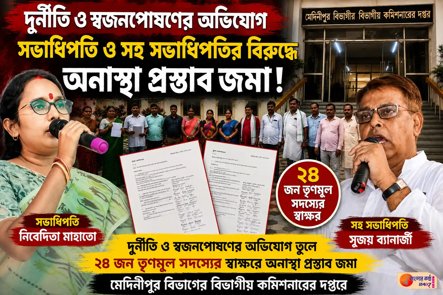 দুর্নীতি ও স্বজনপোষণের অভিযোগে পুরুলিয়া জেলা পরিষদের সভাধিপতি ও সহ-সভাধিপতির বিরুদ্ধে অনাস্থা, ২৪ তৃণমূল সদস্যের স্বাক্ষরে প্রস্তাব জমা