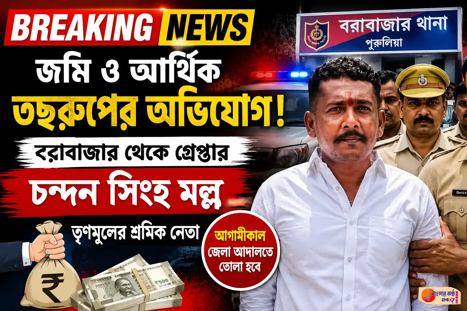 জমি ও আর্থিক প্রতারণার অভিযোগে বরাবাজার থেকে গ্রেপ্তার তৃণমূলের শ্রমিক নেতা চন্দন সিংহ মল্ল