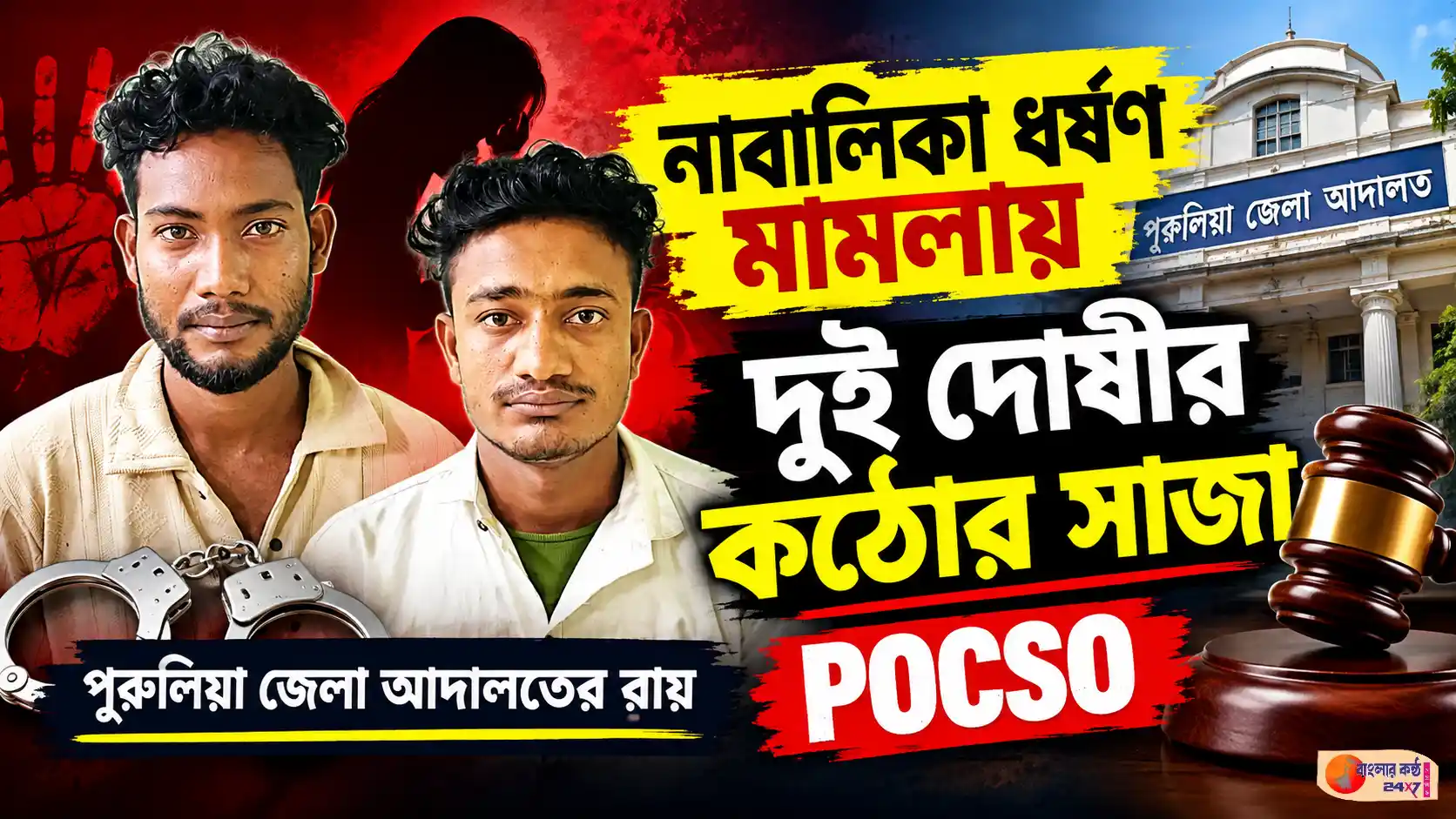 নাবালিকা ধর্ষণ মামলায় কতটা কঠোর হতে পারে আদালত, দুই দোষীর সাজাই তার প্রমাণ